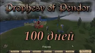 Prophesy of Pendor 3.9.5 - #25 Сто дней!  Прокачка ГГ и спутников, роли в отряде.