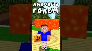 ЛАВОВЫЙ ГОЛЕМ в Майнкрафт! 