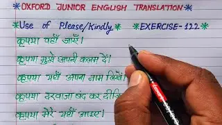 exercise 122 | oxford junior english translation exercise 122 | use of please and kindly