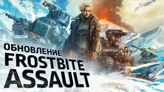 Crossout: обновление Frostbite Assault