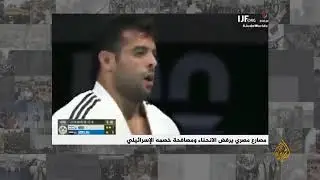 شاهد | مصارع مصري يرفض الانحناء ومصافحة خصمه الإسرائيلي