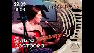 Ольга Кострова - Песня Солнца