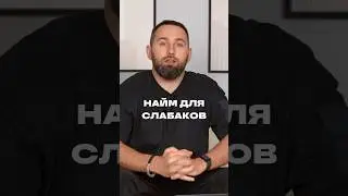 Найм для слабаков? Полное видео по ссылке в комментариях