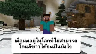 Minecraft ปากัวแต่ผมห้ามโดนสีขาว😮