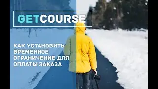 Как в Геткурс установить временное ограничение для оплаты заказа