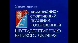 Авиапарад 21.08.1977