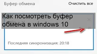 Как посмотреть буфер обмена в windows 10