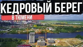 ЖК КЕДРОВЫЙ БЕРЕГ в Тюмени | Новостройки и ЖК Тюмени
