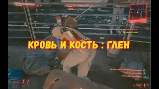 Cyberpunk 2077/ Кровь и кость: Глен - Секрет победы.