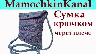 ЛЕТНЯЯ СУМКА ЧЕРЕЗ ПЛЕЧО Вязание крючком для начинающих Crochet bag