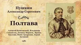 Александр Сергеевич Пушкин. «Полтава», радиоспектакль.