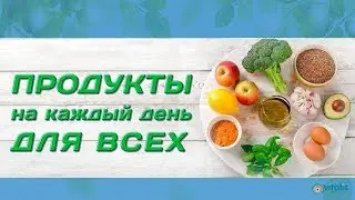 Продукты на каждый день ДЛЯ ВСЕХ