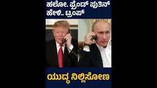 ಪುತಿನ್ ಟ್ರಂಪ್  ಫೋನ್ ಮಾತುಕತೆ ! ಶಾಂತಿ ಸ್ಥಾಪನೆಗೆ ಟ್ರಂಪ್ ಸೂಚನೆ ! ರಷ್ಯಾಗೆ ಭಾಲಿ ಲಾಭದ ನಿರೀಕ್ಷೆ !