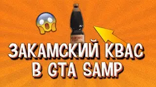 ЗАКАМСКИЙ КВАС В GTA SAMP! | Flame Role Play