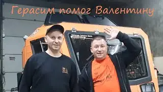 Герасим ШЕРП - помог деду Валентину 29.10.19 г.