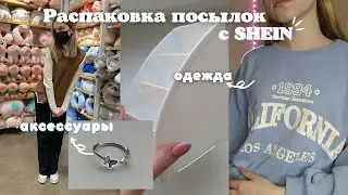 Распаковка посылок с SHEIN | одежда, украшения, доставка в Беларусь