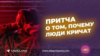 Притча о том, почему люди кричат