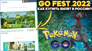 POKEMON GO FEST 2022 | Как приобрести билет в России?