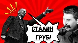 Почему Ленин назвал Сталина грубияном? #история #ссср #сталин