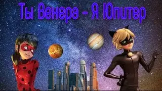 Клип под песню «Ты Венера - Я Юпитер» Ваня Дмитриенко по м/с «Леди Баг и Супер Кот» на конкурс Sl