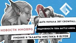 НОВОСТИ MMORPG: ДАТА НАЧАЛА ЗБТ CROWFALL, ПОДРОБНОСТИ TERA BATTLE ARENA, УМЕНИЯ МИСТИКА В ELYON