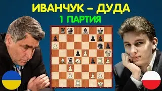 Шахматы | Василий ИВАНЧУК – Ян-Кшиштоф ДУДА (1 партия матча)
