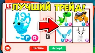 САМЫЕ КРУТЫЕ ТРЕЙДЫ НА ФЛЕР ДЕ АЙС В АДОПТ МИ! / ROBLOX