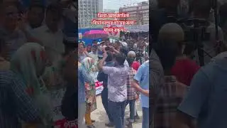 জিয়া আন্তর্জাতিক বিমানবন্দর নামের জন্য মানব বন্ধন Bnp #shorts