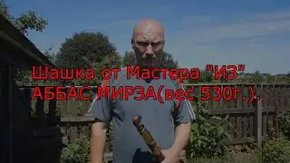 Шашка Мастера 