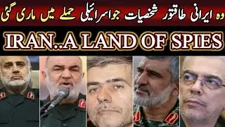 IRANIAN POWRFUL LEADERSHIP KILLED IN ISRAEL ATTACK | IRAN FULL OF SPIES | MIAO FAISAL VLOGS