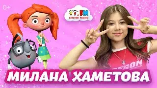 Милана Хаметова - о каком подарке мечтает? [Детское радио]