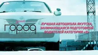 Лучшая автошкола Якутска, занимающаяся подготовкой водителей категории «В»