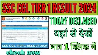 SSC CGL Tier 1 result 2024, SSC Tier 1 SSC CGL Tier 1 result 2024 kaise dekhe