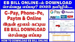 how to download eb bill online in tamil 2023 |eb bill download gpay & phonepe &paytm online in tamil
