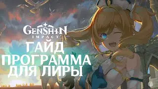 Genshin Impact - Как сыграть любую песню на лире! Программа для игры на лире!