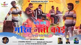Singer Kayam Abbas | सांझ के बेरिया में ना गरियाबे Sanjh Ke Beriya Me Gariya | New Nagpuri Song