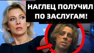 ЭТО НАДО ВИДЕТЬ! ГАЛКИН ПОЛУЧИЛ ПО ЗАСЛУГАМ ОТ МАРИИ ЗАХАРОВОЙ!