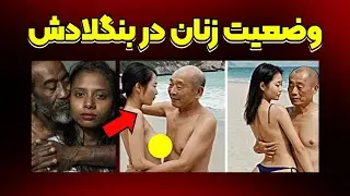آیا جرات دارید با واقعیت‌های مخوف بنگلادش روبه‌رو شوید؟