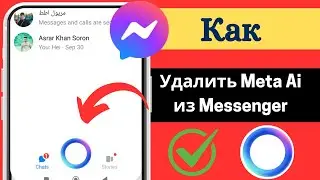 Как удалить Meta AI из Messenger 2025 | Удалить Meta AI Chat из Messenger