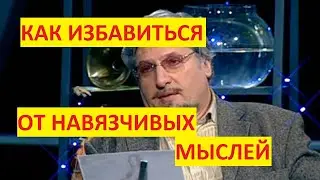 С.В.Савельев.  Навязчивые мысли жизнь без паники.