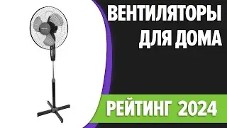 ТОП—7. 👌Лучшие вентиляторы для дома. Рейтинг 2024 года!