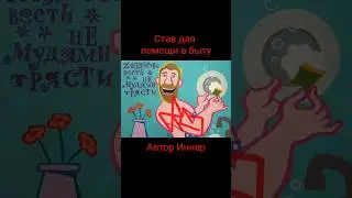 Став для помощи в быту. Автор Иннер. 
