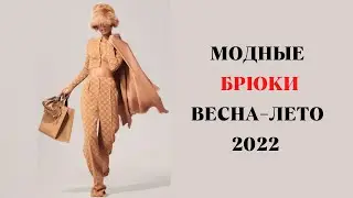 САМЫЕ МОДНЫЕ БРЮКИ ВЕСНА-ЛЕТО 2022🔥ТРЕНДЫ
