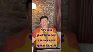 Чтобы ребенок захотел учиться. Совет эзотерика @Duiko ​ 