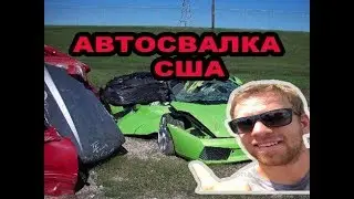 Автосвалка в Америке собрать машину в США на свалке реально JUNK YARD #1