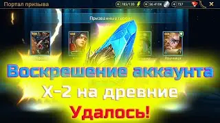Raid SL | Воскрешение аккаунта/ Открываю 76 Древних осколков под Х-2! #39