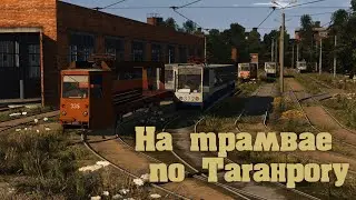 Trainz19 Трамвайный Таганрог.