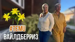 ПРОДОЛЖЕНИЕ ВБ ПОКУПКИ С TEMU!