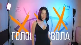 Голос из ада