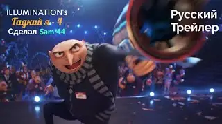 Гадкий я 4 — Русский трейлер